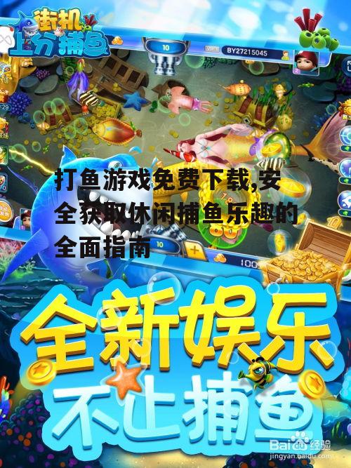 打鱼游戏免费下载,安全获取休闲捕鱼乐趣的全面指南