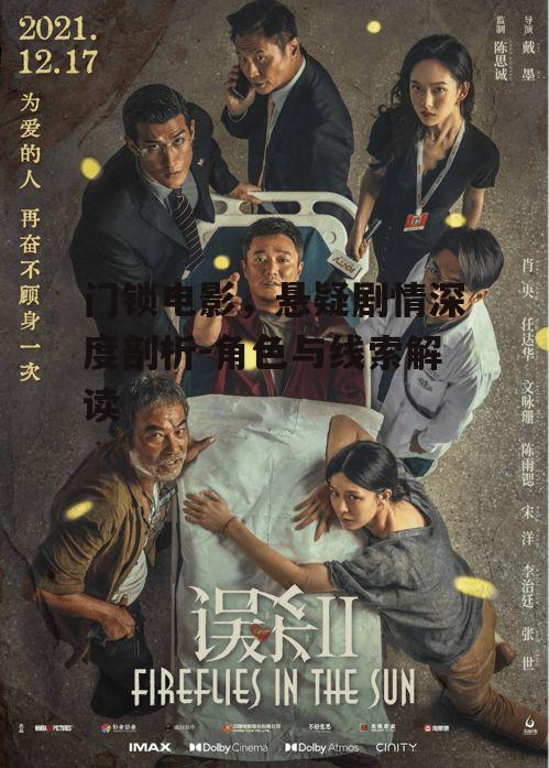门锁电影，悬疑剧情深度剖析-角色与线索解读