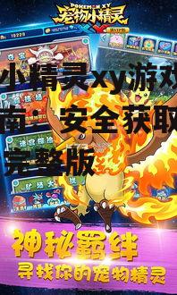 宠物小精灵xy游戏下载指南：安全获取宝可梦xy完整版