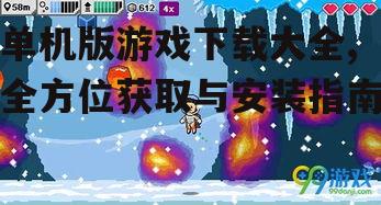 单机版游戏下载大全,全方位获取与安装指南