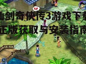 仙剑奇侠传3游戏下载,正版获取与安装指南