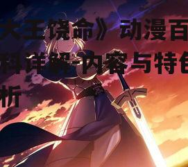 《大王饶命》动漫百度百科详解-内容与特色分析