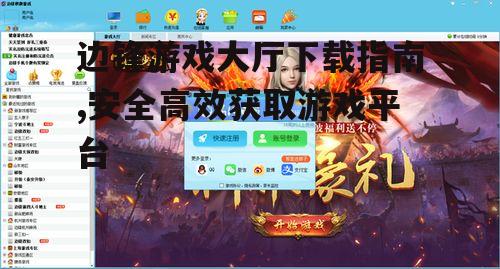 边锋游戏大厅下载指南,安全高效获取游戏平台