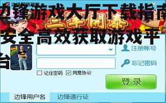 边锋游戏大厅官方下载渠道选择