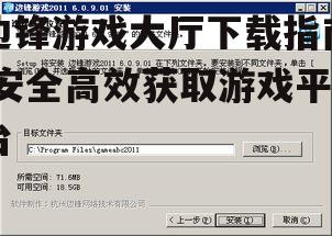 边锋游戏大厅安装步骤详解