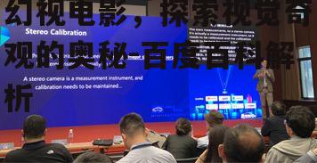 三、视觉效果与技术创新