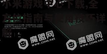 小米游戏中心下载,全方位指南与使用技巧详解