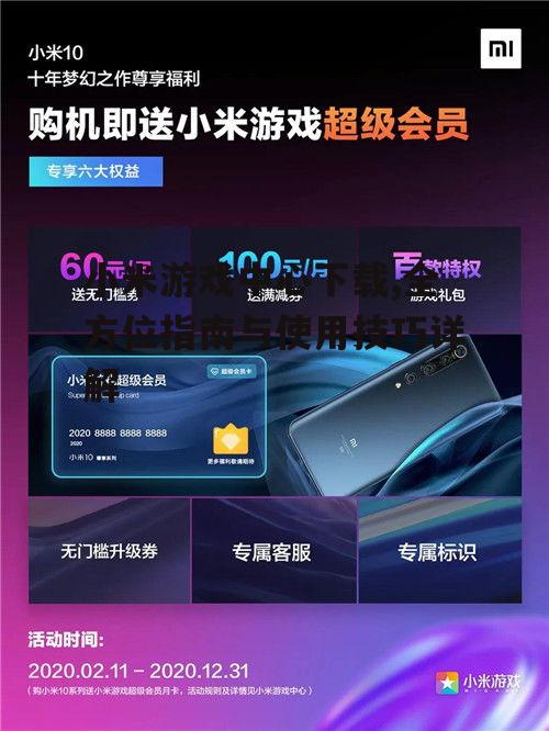 小米手机用户如何获取小米游戏中心