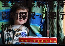 妈宝女现象解析,特征与影响探究-心理行为分析