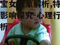 二、妈宝女的特征表现