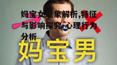 三、妈宝女形成的原因分析