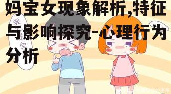 四、妈宝女现象的影响