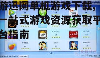 游迅网游戏分类与资源特点