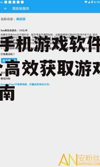 第三方安卓游戏下载平台的评估与选择
