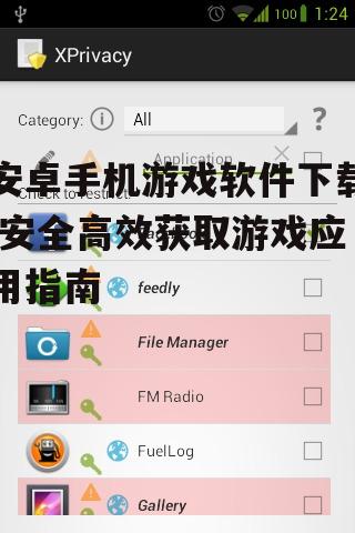 安卓手机游戏软件的安全下载与安装流程