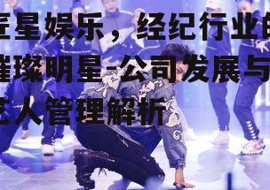二、匠星娱乐的艺人阵容