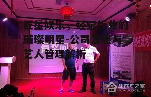 三、匠星娱乐的业务拓展