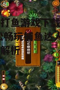 官方渠道安全下载手机打鱼游戏