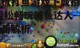 第三方平台下载手机打鱼游戏的注意事项