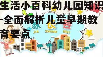 生活小百科幼儿园知识-全面解析儿童早期教育要点