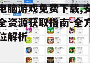 安全可靠的电脑游戏免费下载平台推荐