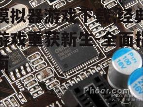 主流模拟器平台与选择指南