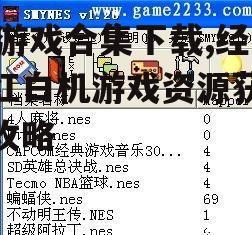 安全获取FC游戏合集的途径