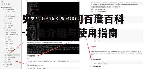 央视频移动网百度百科-功能介绍与使用指南