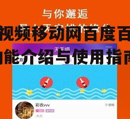 二、央视频移动网特色功能