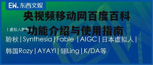 三、央视频移动网使用指南