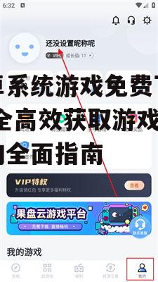 安卓系统游戏免费下载,安全高效获取游戏资源的全面指南