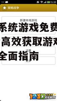 安卓系统游戏免费下载的安全防护措施