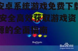 安卓系统游戏免费下载的安装与更新技巧