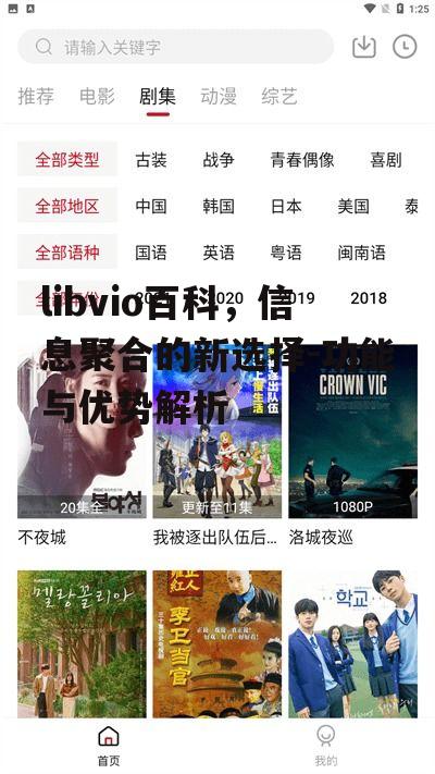 三、libvio百科的优势