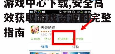 游戏中心下载的安全注意事项