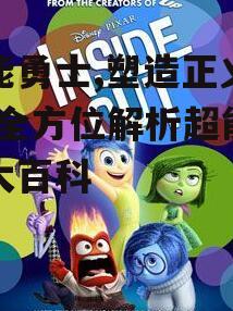 四、超能勇士与青少年的成长