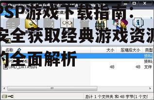 PSP游戏下载指南：安全获取经典游戏资源的全面解析