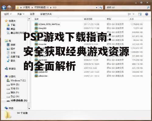 PSP游戏下载的主要渠道与平台