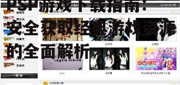 PSP游戏下载的安全注意事项与法律风险
