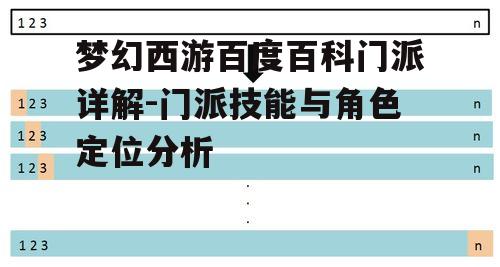 梦幻西游百度百科门派详解-门派技能与角色定位分析