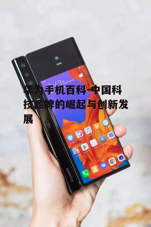 二、华为手机的产品线介绍