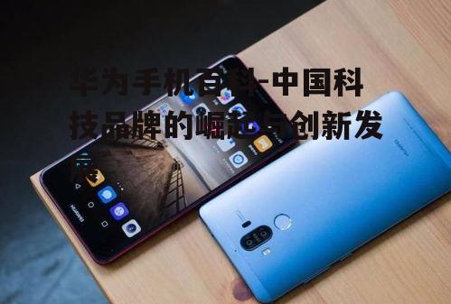 三、华为手机的技术创新