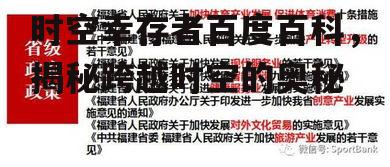 四、时空幸存者的心理学解读