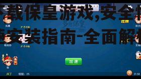 官方渠道下载保皇游戏的正确方法
