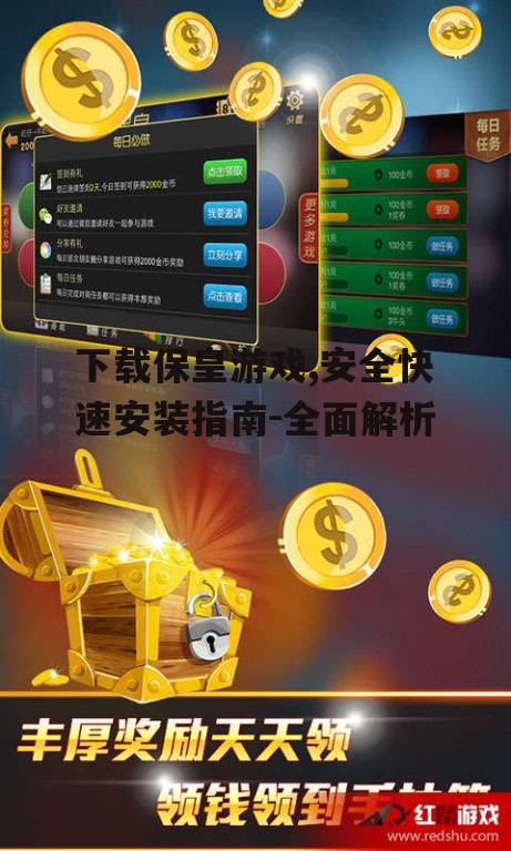第三方平台下载保皇游戏的注意事项