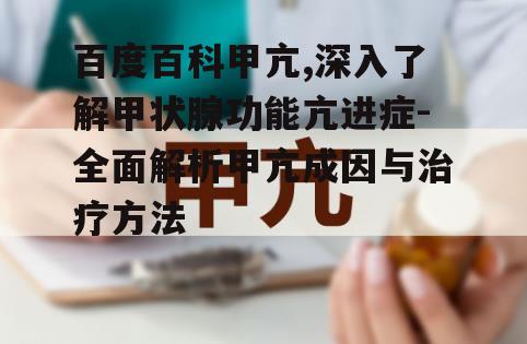 四、甲亢的治疗策略