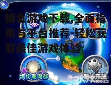 捕鱼游戏下载,全面指南与平台推荐-轻松获取最佳游戏体验