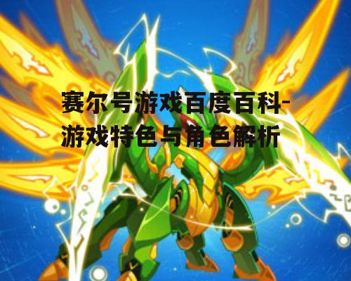 四、赛尔号的战斗系统
