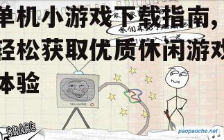安全下载单机小游戏的注意事项