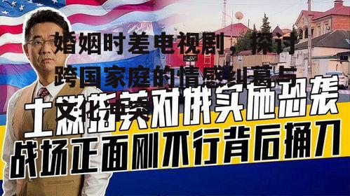 三、文化冲突与情感纠葛